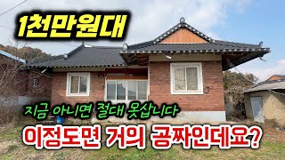 이정도면 거의 공짜인데요 1천만원 대 시골집 [upl. by Llertnov]