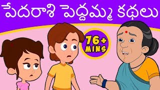 పేదరాశి పెద్దమ్మ కథలు Pedarasi Peddamma Kathalu  Telugu Stories  Telugu Fairy Tales [upl. by Aik]