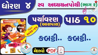 dhoran 4 paryavaran swadhyay  std 4 swadhyay pothi solution  ધોરણ 4 પર્યાવરણ સ્વાધ્યાયપોથી પાઠ 10 [upl. by Jameson]