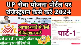 Up sewayojan me registration kaise kare 2024  सेवा योजना पोर्टल पर रजिस्ट्रेशन कैसे करें  rojgar [upl. by Yllom893]