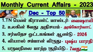 🛑Top 50 December Current Affairs in Tamil  Monthly Current Affairs 2023  Tnpsc Champ [upl. by Farlie]