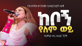 ከቦኝ የለም ወይ  የአምልኮ መሪ አስቴር ግርማ  EEC Ottawa Live streaming Service [upl. by Casandra]