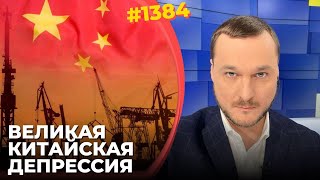 Дефляция убивает экономику КНР  Банки и заводы идут ко дну  Компартия бессильна спасти страну [upl. by Hilbert232]