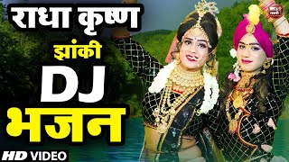 Radha Krishan Jhanki Dance 2024  New Dj Remix  Shyam Bhajan 2024 का धूम धड़ाके वाला Full Dj डांस [upl. by Washburn]