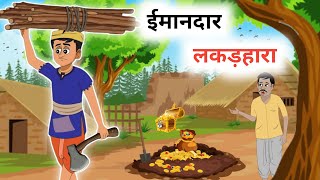 ईमानदार लकड़हारा  IMAANDAR LAKADHARA  HONEST WOODCUTER  HINDI KAHANIYA  MORAL STORIES [upl. by Kurr]