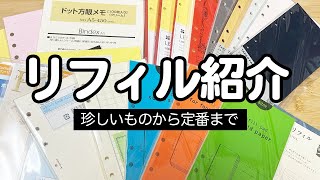 システム手帳のリフィル紹介！溜め込んだリフィルを一挙大公開！バイブル・Micro5・HBWA5・A5・フランクリンプランナー [upl. by Anilev]