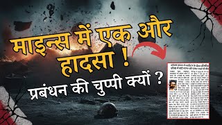 Mine Accident due to fly rock in Hasdeo Area Rajnagar mines tragedy [upl. by Cock]