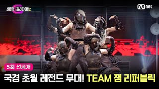 ENJP 스걸파25회 선공개 국경 초월 레전드 무대 TEAM 잼 리퍼블릭 걸그룹 안무 창작 미션 스트릿댄스걸스파이터2 [upl. by Galvin]