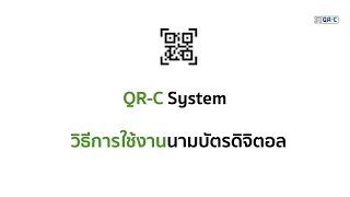 QRC System วิธีการใช้งงานนามบัตรดิจิตอล [upl. by Inglebert]