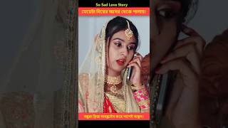 ভুল মানুষকে ভালোবেসে মেয়েটার করূণ পরিনতি  Heart Touching Love Story  shorts lovestory [upl. by Auhel]