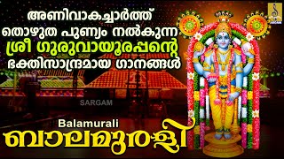 ബാലമുരളി  Guruvayoorappan Devotional Songs  Hindu Devotional Songs  Balamurali [upl. by Eleon]