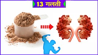 ये 13 गलती कभी मत करना  Protein powder Mistakes [upl. by Daniela106]