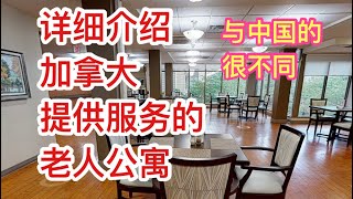 留学移民加拿大通过做义工近距离了解加拿大提供服务的老人公寓，详细介绍其娱乐活动，伙食和收费以及与中国养生公寓最大的不同。Retirement homes in Canada [upl. by Yardley]