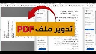 كيفية تدوير ملف PDF  قلب صفحة PDF وحفظها [upl. by Eilsil348]