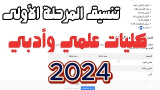 انخفاض كبير في تنسيق الكليات 2024 مؤشرات تنسيق الثانوية العامة والجامعات علمي وأدبي [upl. by Darill]