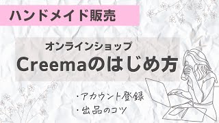 【Creemaの始め方】ハンドメイドサイト『クリーマ』でカンタン！作品販売を始める方法を解説！ [upl. by Linell729]