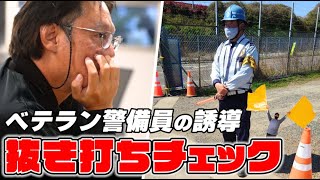 【検証】隊長たち、昔とった資格の誘導忘れてる説【抜き打ち】 [upl. by Netsruk]