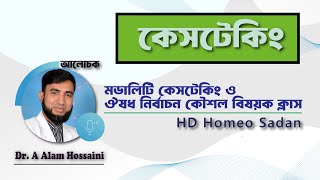 মডালিটি কেসটেকিং ও ঔষধ নির্বাচন কৌশল বিষয়ক ক্লাস  কেসটেকিং [upl. by Elson]