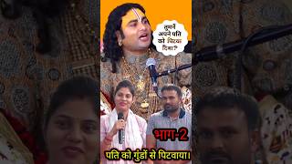 पत्नी ने पति को गुंडों से पिटवाया भाग2 trending aniruddhacharyaji gaurigopalashram shorts [upl. by Naitirb]