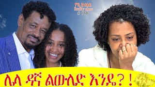 የእኛ ቀናት 188 መክሊት ቻናል ላይ የፍቅር ታሪካችንን ለማውራት ቀጠሮ ያዝን፡፡ [upl. by Onaivatco]