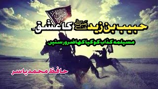 Waqiah Habeeb Bin Zaid Aur Musailima Kazzab واقعہ حضرت حبیب بن زید اور مسیلمہ کذاب [upl. by Ard]