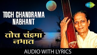 Toch Chandrama Nabhant with lyrics  तोच चंद्रमा  Sudhir Phadke  Sadabahar Sangeetkar [upl. by Aral]