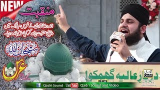 New Panjabi Manqbat  Hafiz Ahmed Raza Qadri  Urs Mubarik Ghamkol Sharif 2018 [upl. by Kral]