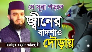 যে সূরা পড়লে জ্বীন পালিয়ে যায়  Jin Theke Bachar Upay  Mizanur Rahman Azhari  Bangla Waz [upl. by Ozzie]