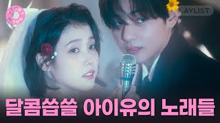 【𝐏𝐥𝐚𝐲𝐥𝐢𝐬𝐭】 그해 겨울 아이유가 내렸다❄️ 잔잔한 아이유 플레이리스트ㅣ𝗺𝗼𝘁𝗲𝗺𝗼𝘁𝗲 [upl. by Quarta809]