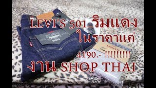 REVIEW  LEVIs501 ริมแดง งาน shop thai ในราคา แค่ 4190  LEVIS 501 red selvedge [upl. by Nath845]