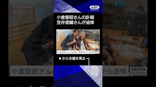 【笠井信輔さんが追悼】小倉智昭さんの訃報に谷原章介さんらが追悼 shorts [upl. by Duile323]