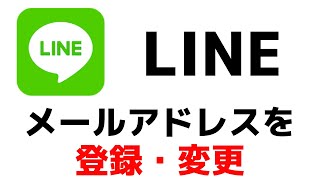 【LINE】メールアドレスを登録する・変更・削除する方法 [upl. by Curhan]