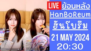 🔴Live ย้อนหลัง Han BoReum 21 MAY 2024🎀ฮันโบรึมจะมาประเทศไทยช่วยฤดูหนาว หลังถ่ายละครช่วงนี้เสร็จแล้ว [upl. by Enyaht]