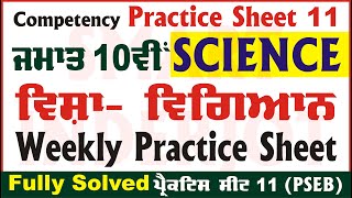 10th Class Science Weekly Practice Sheet 11 Competency Based Test Class 10 Science SmartInderjot [upl. by Stacee]