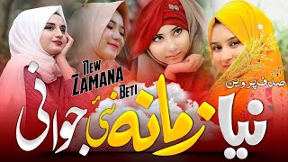 naya Zamana Nai jawani se Aaj Betiyan Hain Mutasir Very Saad emotional kalam2024نیا زمانہ نئ جوانی [upl. by Kiona552]