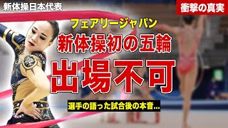 【新体操】新体操日本代表が初のオリンピック出場不可に…！選手が大会後に語ったコメント内容が…！パリ五輪を逃した新体操日本代表に対するネットの反応に一同驚愕… [upl. by Hildebrandt695]