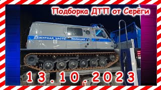 ДТП Подборка на видеорегистратор за 13102023 октябрь 2023 [upl. by Antipus882]