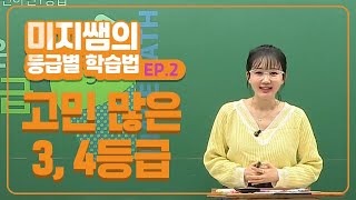 대성마이맥 수학 이미지T  미지쌤의 등급별 학습법 Ep2 고민 많은 3 4등급 [upl. by Ainez562]