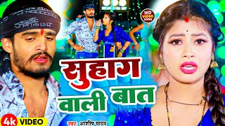 Video  सुहाग वाली बात  Aashish Yadav Khushi Kakar  Suhag Vali Bat  New Maghi Song 2024 [upl. by Neral]