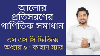 Mathematical Solution  Refraction of Light  SSC Physics Chapter 9  আলোর প্রতিসরণ  Fahad Sir [upl. by Glory17]