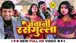 Video  जवानी रसगुल्ला  Satender Ji amp Sushmita Singh  Jawani Rashgulla  Ft  Rani  New Song [upl. by Ecnerol728]