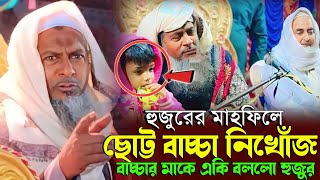 জলসায় নিখোজ বাচ্চার মাকে একি বলল┇জয়নাল আবেদীনের ওয়াজ┇Joynal Abedin Waz 2024┇Joynal Abedin New Waz [upl. by Sadowski260]