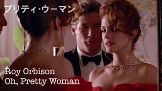 【和訳MV】Pretty Woman／ Roy Orbison  Oh Pretty Woman lyricsプリティ・ウーマン主題歌 [upl. by Ansley810]