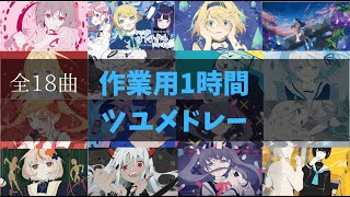 【作業用BGM】ツユメドレー全18曲★1時間！ [upl. by Alys]