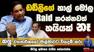 ඩඩ්ලිගේ හාල් මෝල Raid කරන්නවත් හයියක් නෑ  Neth Fm  UNLIMITED [upl. by Oirrad]