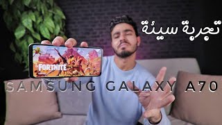 Samsung Galaxy A70  للاسف مش زي ما توقعت 👎 [upl. by Ahidam]