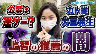 半数近くが推薦入学！？上智の推薦の闇に迫る！【wakatte TV】718 [upl. by Eidnalem]