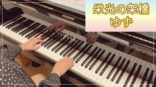 栄光の架橋  ゆず 【ピアノ初級】ぷりんと楽譜 [upl. by Angelika613]