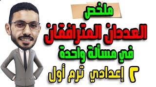 العددان المترافقان الصف الثاني الاعداديمراجعة [upl. by Rosette]