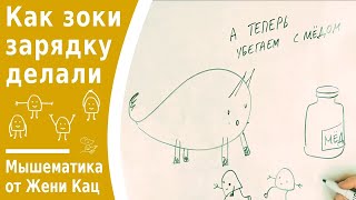 Зоки и бада Как зоки зарядку делали Глава 4 Мультфильмы своими руками [upl. by Marybeth]